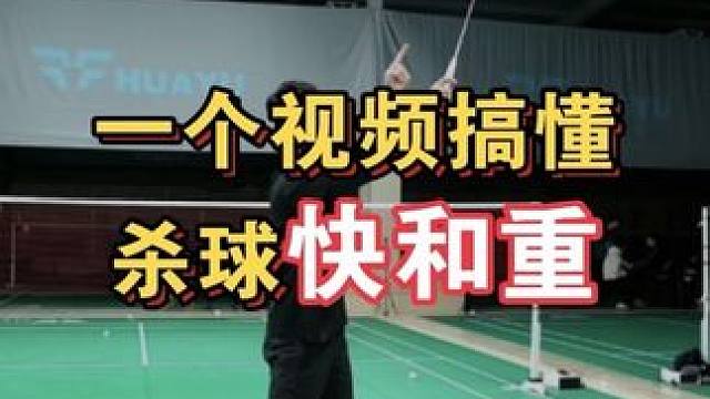 杀球快和重有什么区别，这条视频给你讲清楚
