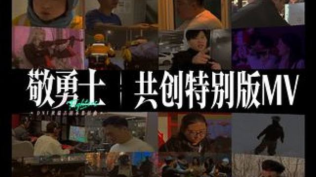 “勇士”——不仅仅是阿拉德的冒险家，也是生活中直面挑战的每一个你。 感谢各位勇士用这首歌记录了自己生