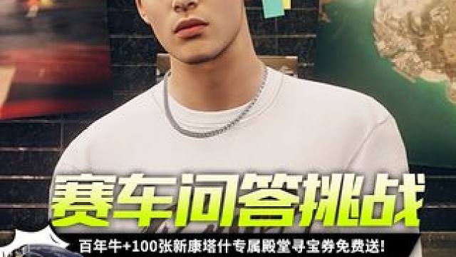 赛车问答挑战来啦！ 答对的赛车手即可获得百年牛100张新康塔什殿堂寻宝券哦！（骗你的，答不对也送！