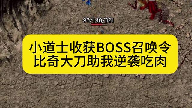 小道士收获BOSS召唤令，比奇大刀助我逆袭吃肉