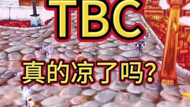 TBC真凉了吗？