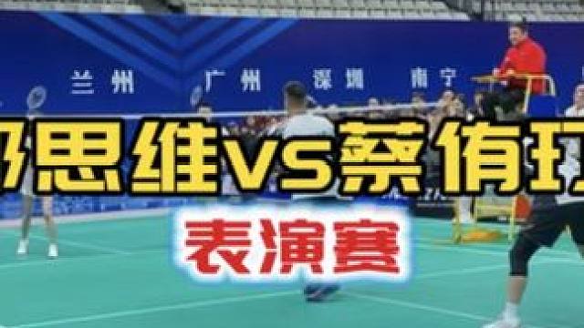 郑思维和蔡侑玎的表演赛 学到一个混双回球线路