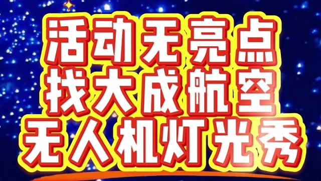 无人机表演，就找大成航空
