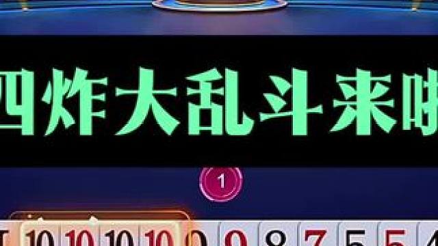 新鲜热乎四炸大乱斗