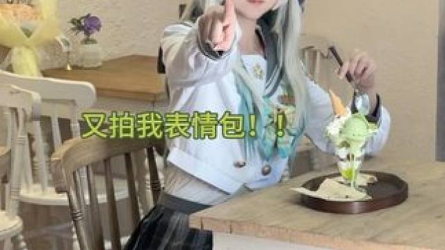 你们就不能放弃拍表情包吗？