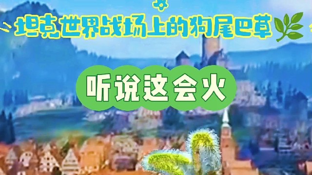 狗尾巴草战场的舞姿