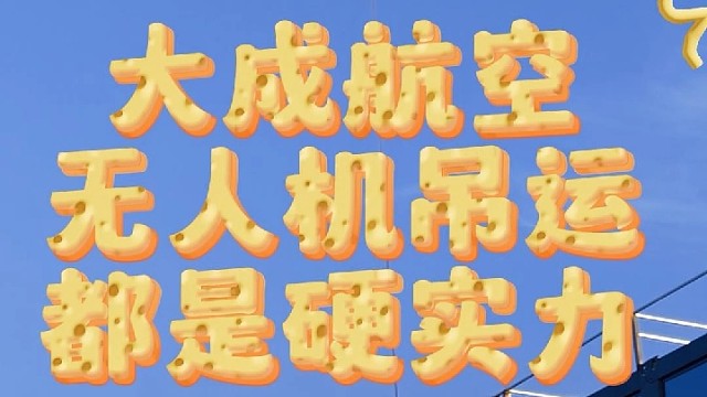 有吊运需求，就找大成航空吊运