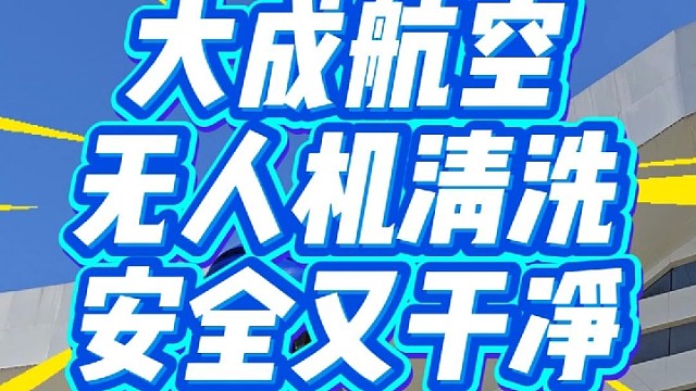 幕墙清洗，就找大成航空