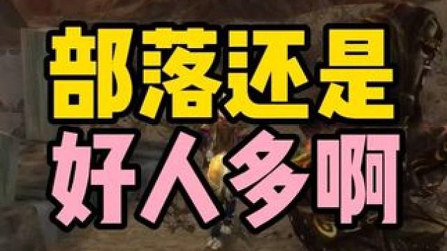 部落还是好人多啊