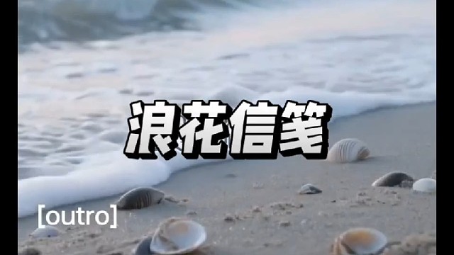 浪花信笺