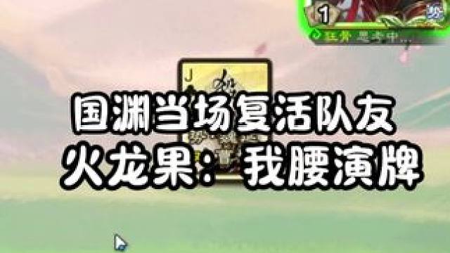 大家懂那种国渊突然复活的爽感吗 我要玩三国杀