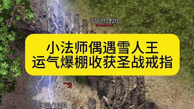 小法师偶遇雪人王，运气爆棚收获圣战戒指