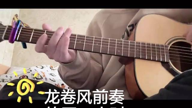 周杰伦龙卷风前奏新手小白