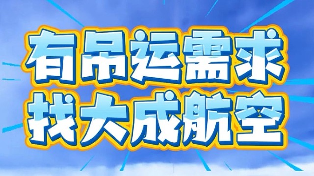 有吊运需求，就找大成航空吊运