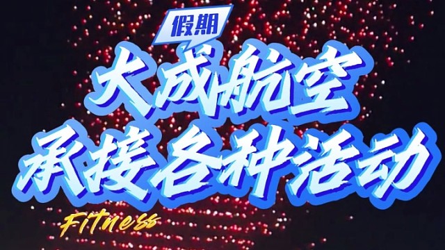 无人机表演，就找大成航空
