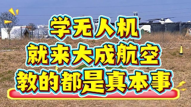 学无人机就来大成航空