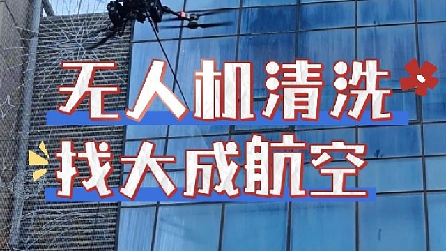 幕墙清洗，就找大成航空