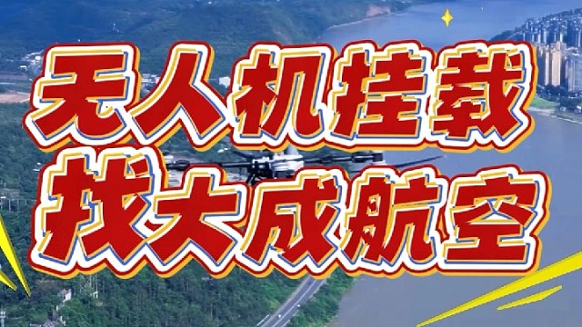 大成航空挂载，你的最优选