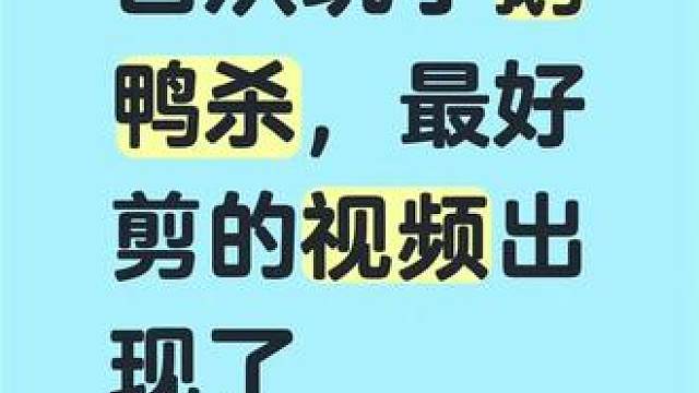 我是刀错人的警长，被投出去的加拿大，被发现的呆呆鸟，狙错人的刺客，饿死的秃鹫