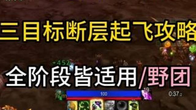 时光服痛苦术三目标断层起飞攻略 全阶段皆适用/野团