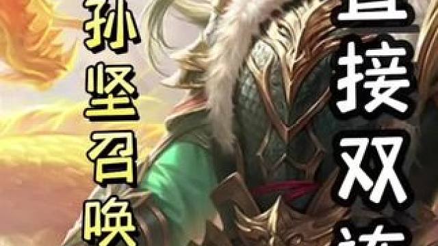 一血孙坚极限英魂，瞬秒孙尚香，随后召唤天雷，成功翻盘，天神下凡