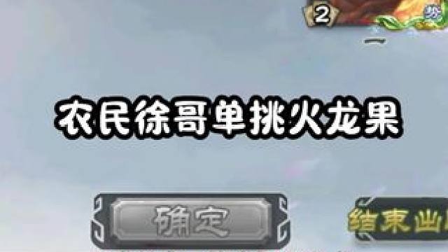 斗地主惨遭炸框，地主含泪选橘子妹，你猜怎么着 我要玩三国杀