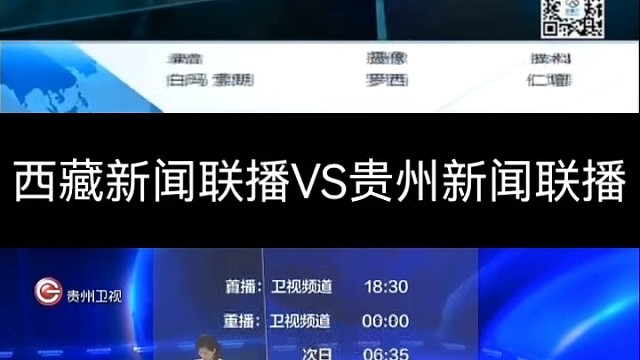 西藏新闻联播VS贵州新闻联播