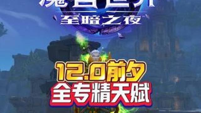 12.0前夕全专精天赋 我的魔兽日常和我一起看acg新春会