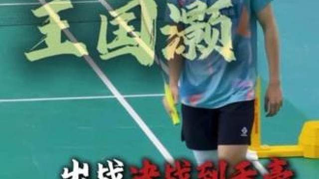 决战到天亮唐山站河北队现役王国灏申请出战