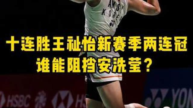 安洗莹新赛季拿下两连胜！估计将继续冲击桃田记录！