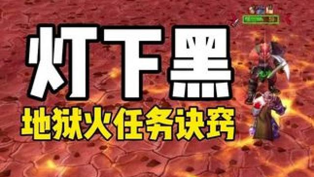 灯下黑 地狱火半岛做任务有诀窍