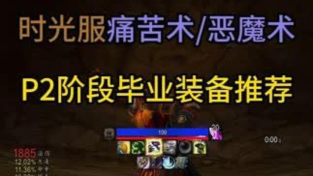 时光服痛苦术/恶魔术P2阶段毕业装备推荐 内含41对比，武器对比以及获取饰品建议