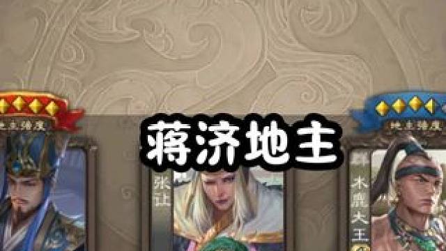 听说蒋济当不了地主?我来看看来(其实是主播炸框了不得不选)三国杀移动版