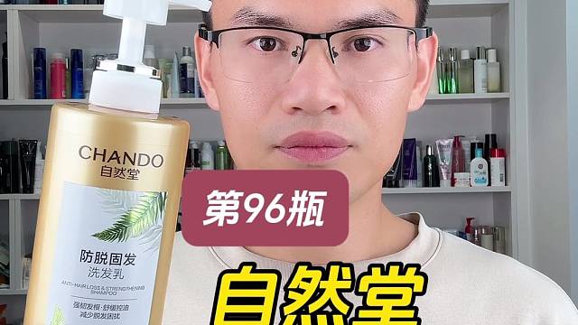 第96瓶洗发水实测，自然堂强韧防脱洗发乳测评，实际体验如何？