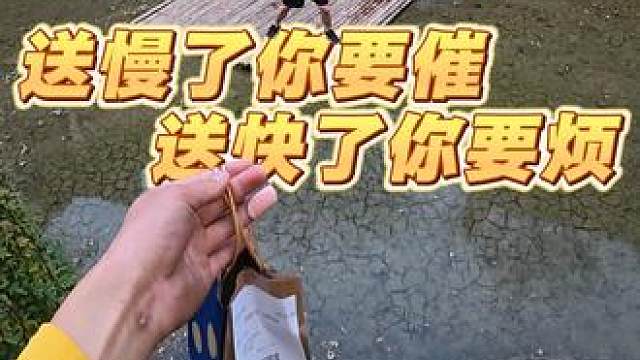 送慢了你要催，送快了你又烦！