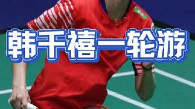 国羽女单新星韩千禧不敌杰克斯菲德，印尼大师赛一轮游 #