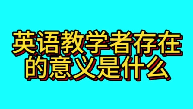 英语教学者们存在的意义是什么？都是固定搭配
