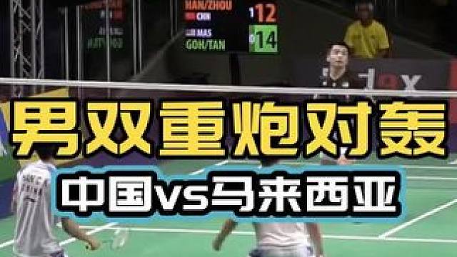 重炮对轰 赏心悦目