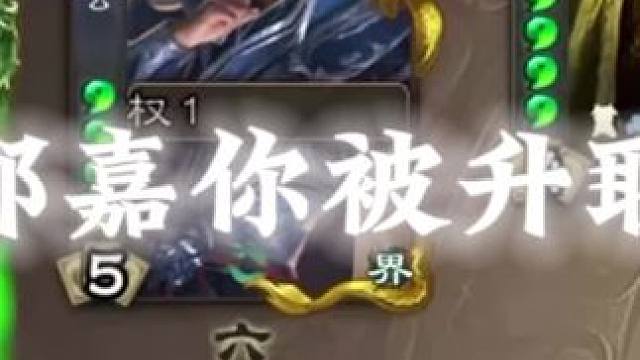 “神郭嘉你被升职了”