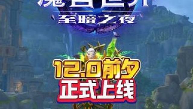 12.0前夕正式上线 我的魔兽日常和我一起看acg新春会