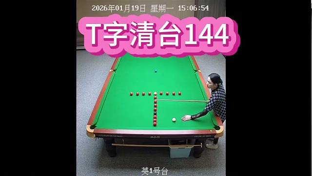 感谢天爵台球提供的场地…