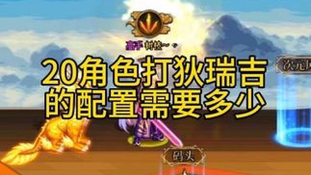 打造20角色打狄瑞吉的配置需要多少？