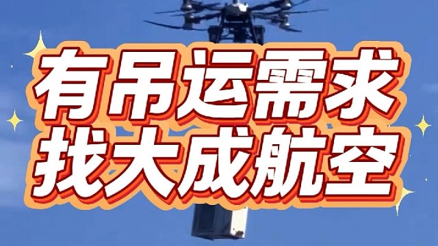 有吊运需求，就找大成航空吊运