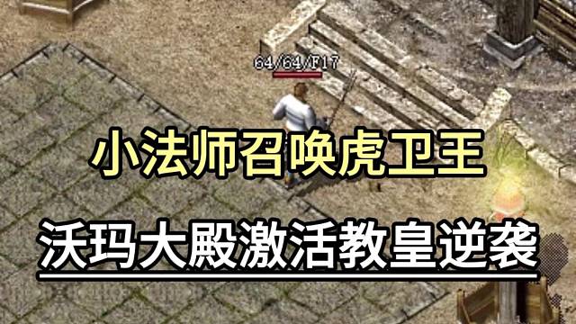 小法师召唤虎卫王，沃玛大殿激活教皇逆袭