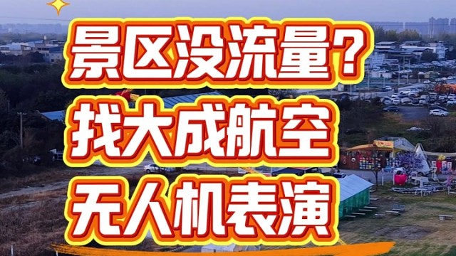 无人机表演，就找大成航空