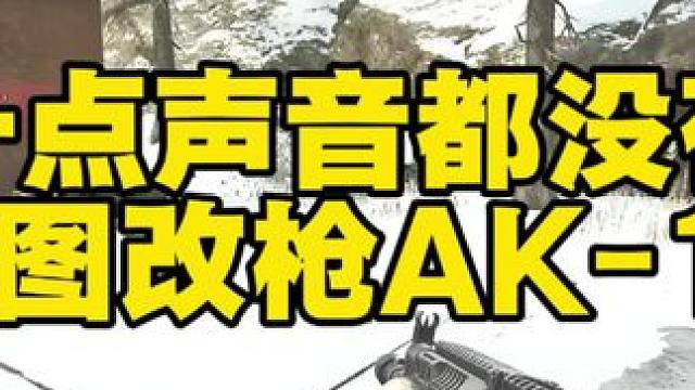 一点声音没有的储备站怕不怕下图改枪AK-12
