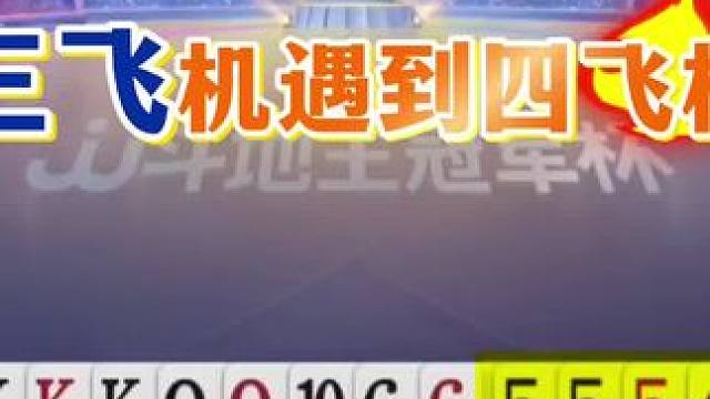 三飞机遇到四飞机，看地主如何偷跑的