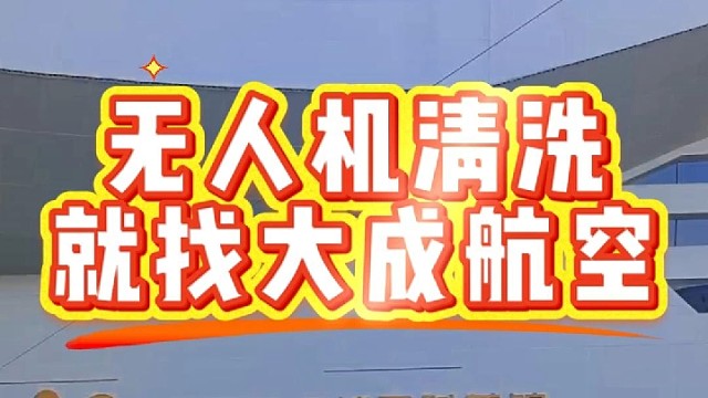 幕墙清洗，就找大成航空