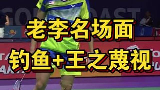 老李名场面：钓鱼王之蔑视