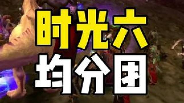 时光六遇到一个均分团 这种团部落不常见